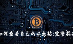 如何查看自己的以太坊：完整指南