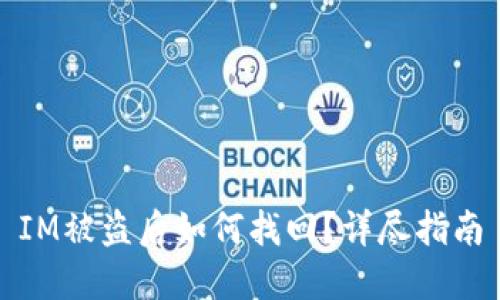 IM被盗后如何找回？详尽指南