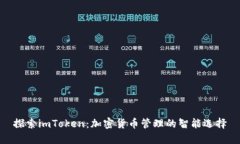 探索imToken：加密货币管理的智能选择