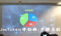 site如何在imToken中切换：步骤与技巧详解