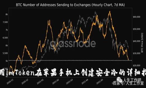 使用imToken在苹果手机上创建安全冷的详细指南