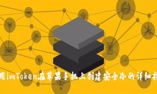 使用imToken在苹果手机上创建安全冷的详细指南