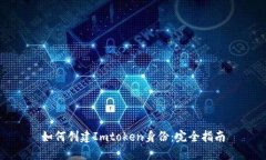 如何创建Imtoken身份：完全