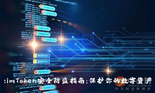 :imToken安全防盗指南：保护你的数字资产