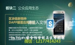 imToken安全性分析与使用指南
