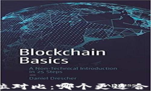 
比特派与imToken全方位对比：哪个更适合你的数字货币交易需求？