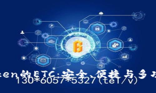 全面解析imToken的ETC：安全、便捷与多功能的完美结合