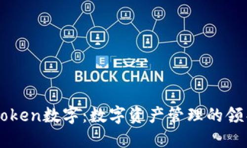 imToken数字：数字资产管理的领导者