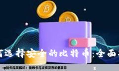 如何选择安全的比特币：全面指南