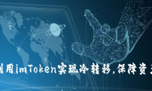 如何利用imToken实现冷转移，保障资产安全