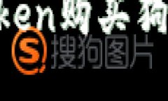 如何通过imToken购买狗狗币：详细指南