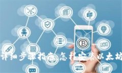 详细步骤指南：怎样安装以太坊