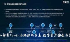 深入解析Token与地址的关系：数字资产安全与管理