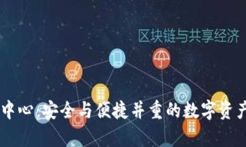 IM冷下载中心：安全与便捷并重的数字资产存储方案