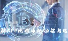 全面解析APP比特币的功能与选择策略