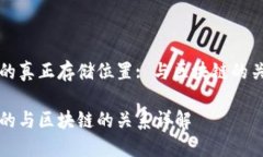 比特币的真正存储位置: 与区块链的关系解析比特
